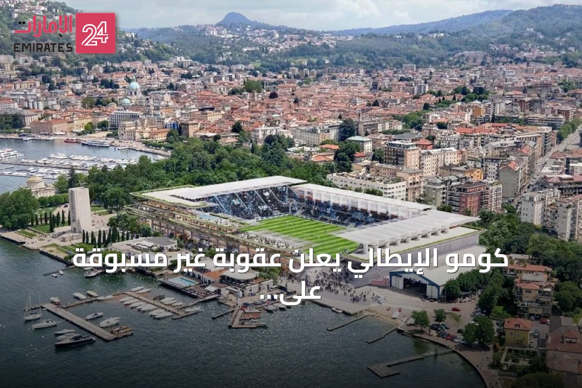 كومو الإيطالي يعلن عقوبة غير مسبوقة على المشجعين المتغيبين