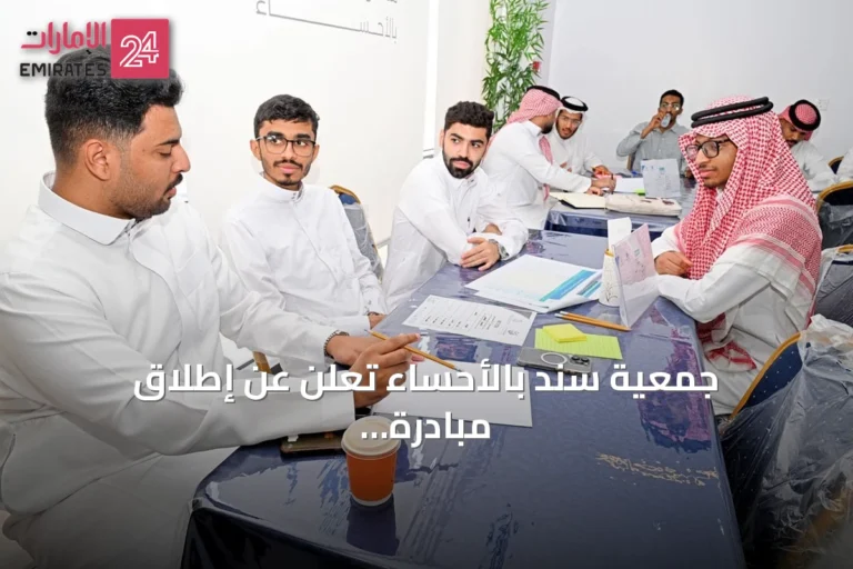 جمعية سند بالأحساء تُعلن عن إطلاق مبادرة "صُنّاع الأثر" لتدريب طلاب الجامعات على المسؤولية الاجتماعية