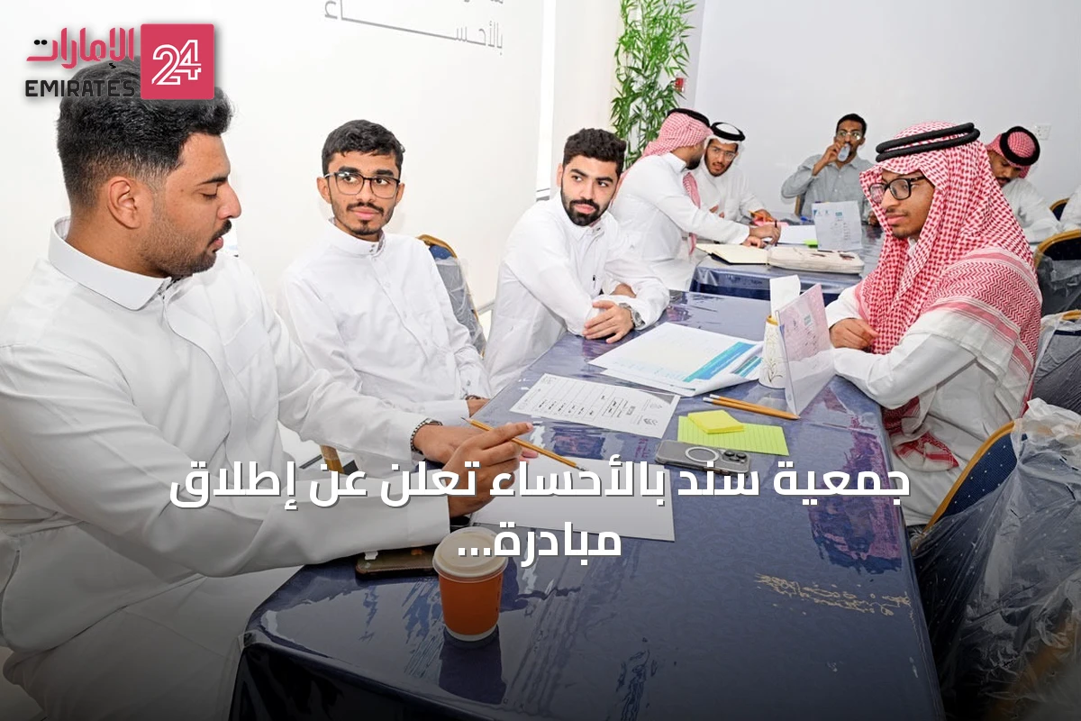 جمعية سند بالأحساء تُعلن عن إطلاق مبادرة "صُنّاع الأثر" لتدريب طلاب الجامعات على المسؤولية الاجتماعية