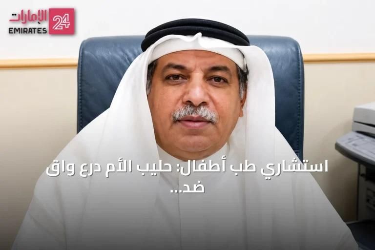 استشاري طب أطفال: حليب الأم درع واقٍ ضد الأمراض المزمنة والمعدية