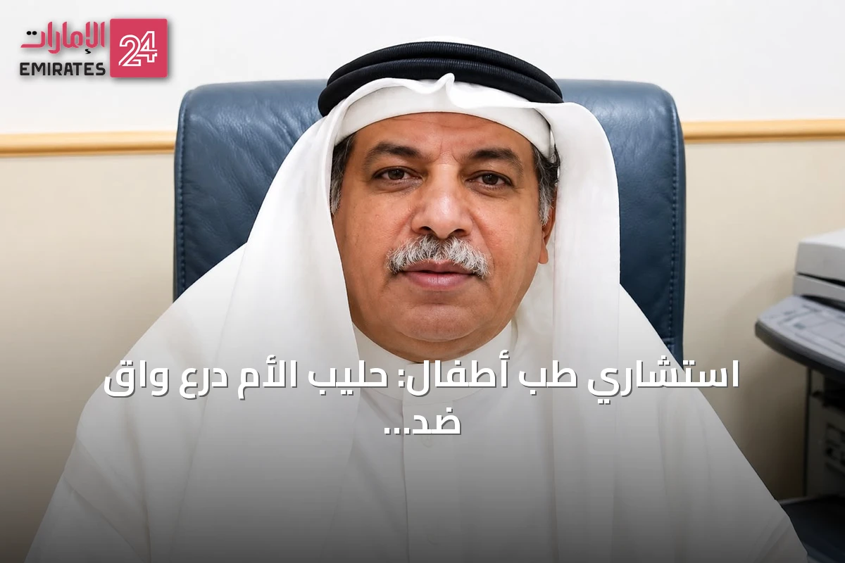 استشاري طب أطفال: حليب الأم درع واقٍ ضد الأمراض المزمنة والمعدية