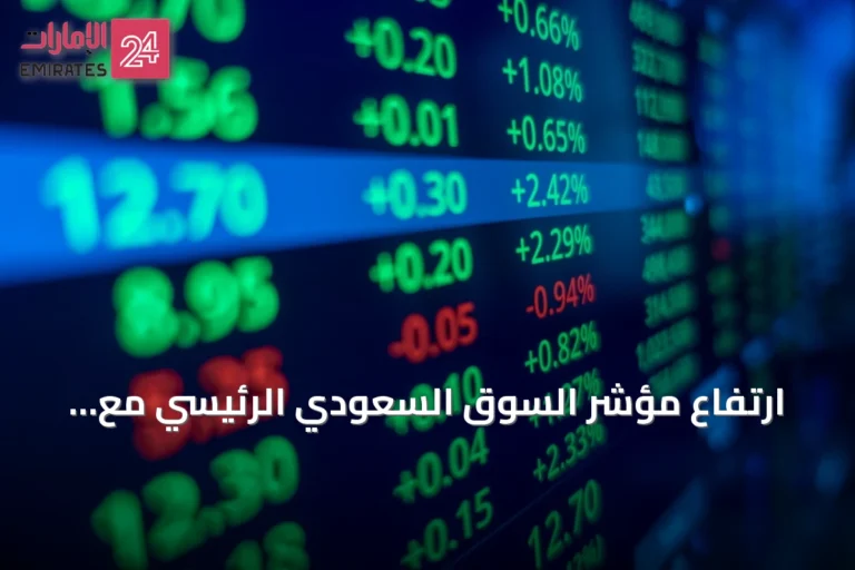 ارتفاع مؤشر السوق السعودي الرئيسي مع سيولة بلغت 3.7 مليار ريال
