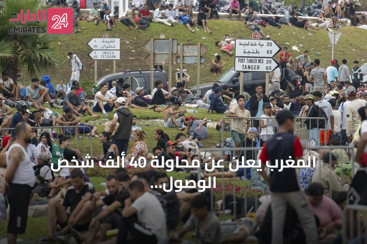 المغرب يعلن عن محاولة 40 ألف شخص الوصول إلى سبتة وتسجيل 11 وفاة