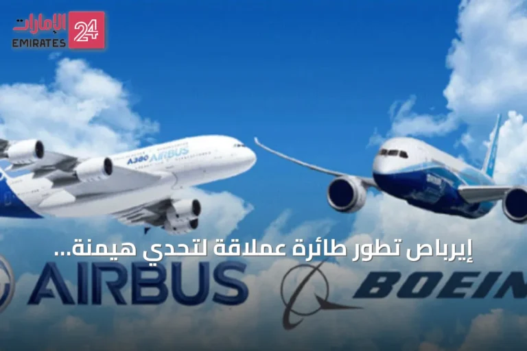 إيرباص تطور طائرة عملاقة لتحدي هيمنة بوينغ 777X