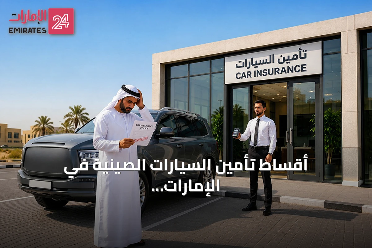 أقساط تأمين السيارات الصينية في الإمارات تشهد تحفظاً سعرياً مع توقعات بانخفاض تدريجي مستقبلاً