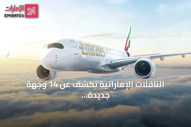 الناقلات الإماراتية تكشف عن 14 وجهة جديدة وتستعد لرحلات إلى هلسنكي وبوكارا ولوكسمبورغ