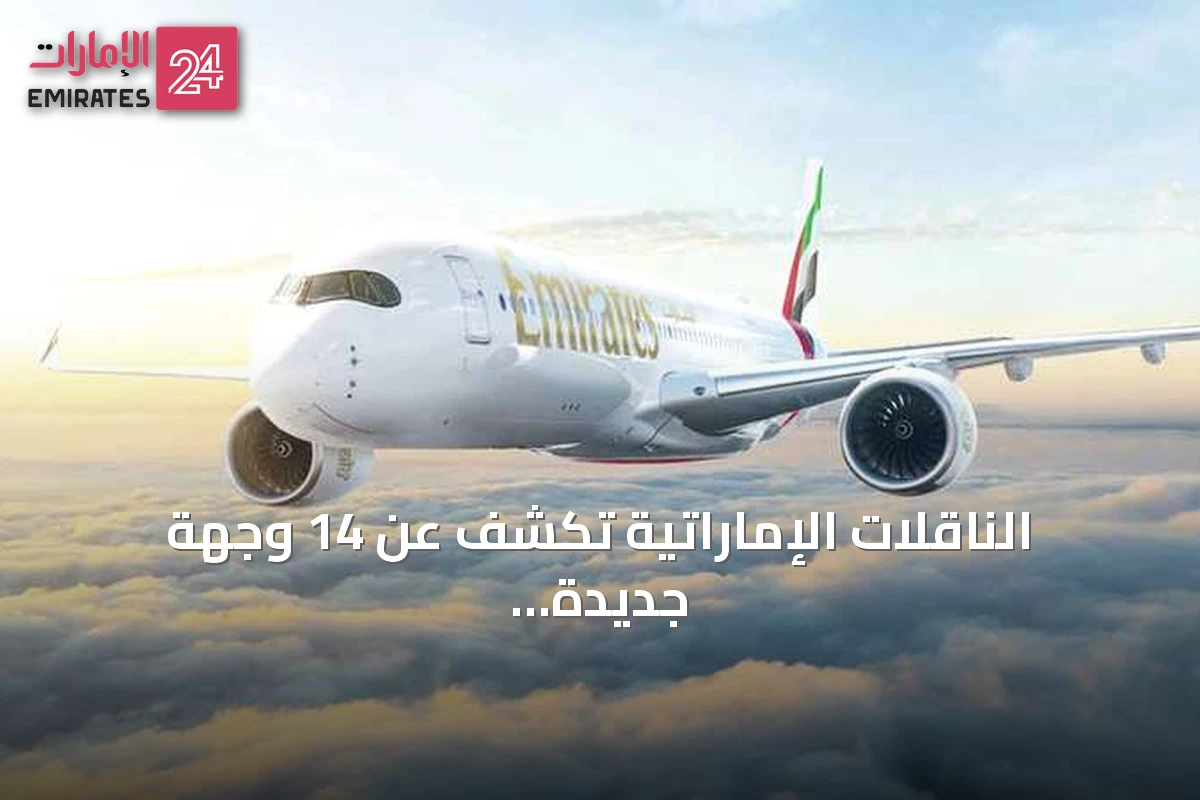 الناقلات الإماراتية تكشف عن 14 وجهة جديدة وتستعد لرحلات إلى هلسنكي وبوكارا ولوكسمبورغ
