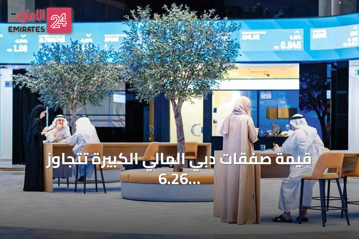 قيمة صفقات دبي المالي الكبيرة تتجاوز 6.26 مليار درهم خلال سبعة أشهر