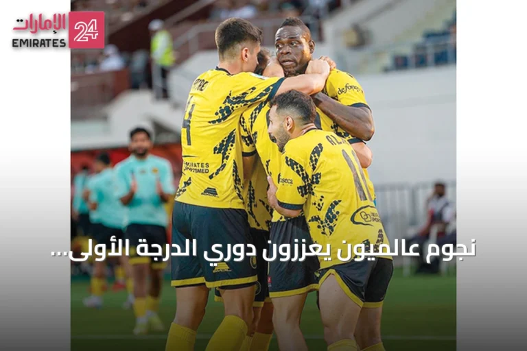 نجوم عالميون يعززون دوري الدرجة الأولى الإماراتي ويقلصون الفارق مع المحترفين