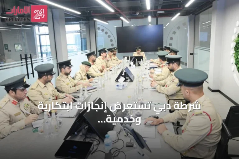 شرطة دبي تستعرض إنجازات ابتكارية وخدمية خلال التفتيش السنوي