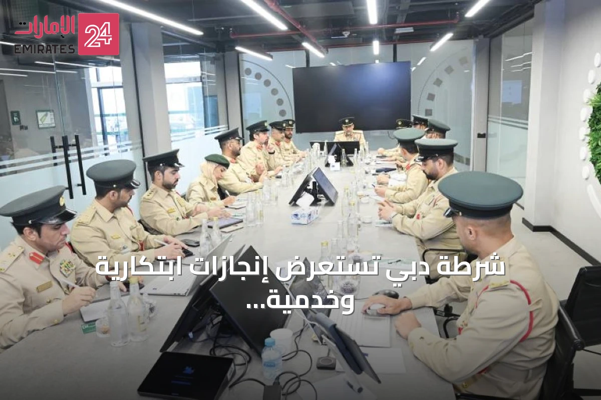 شرطة دبي تستعرض إنجازات ابتكارية وخدمية خلال التفتيش السنوي