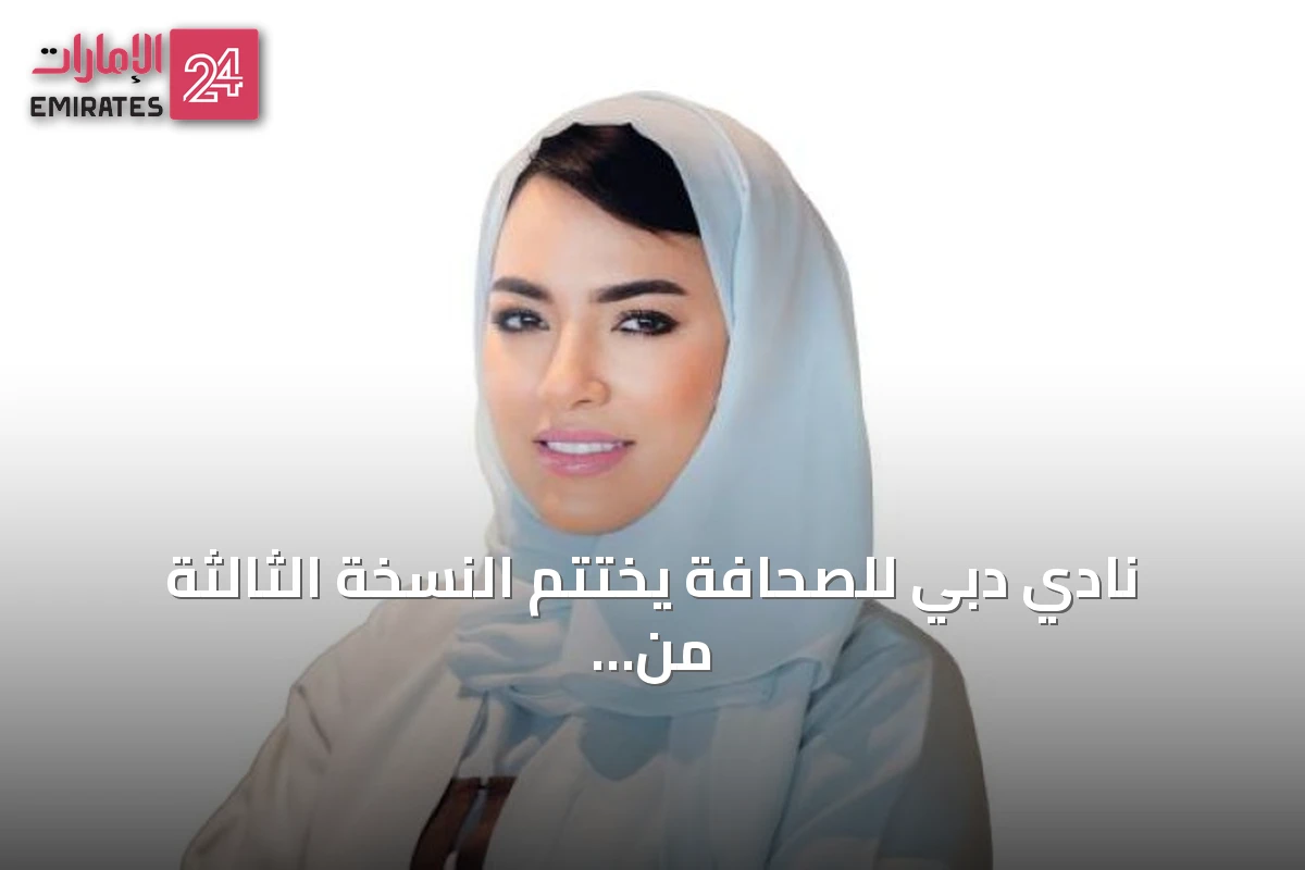 نادي دبي للصحافة يختتم النسخة الثالثة من برنامج البودكاست العربي 2026 بورش عمل متخصصة