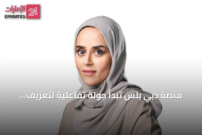 منصة دبي بلس تبدأ جولة تفاعلية لتعريف الجمهور بمحتواها المميز