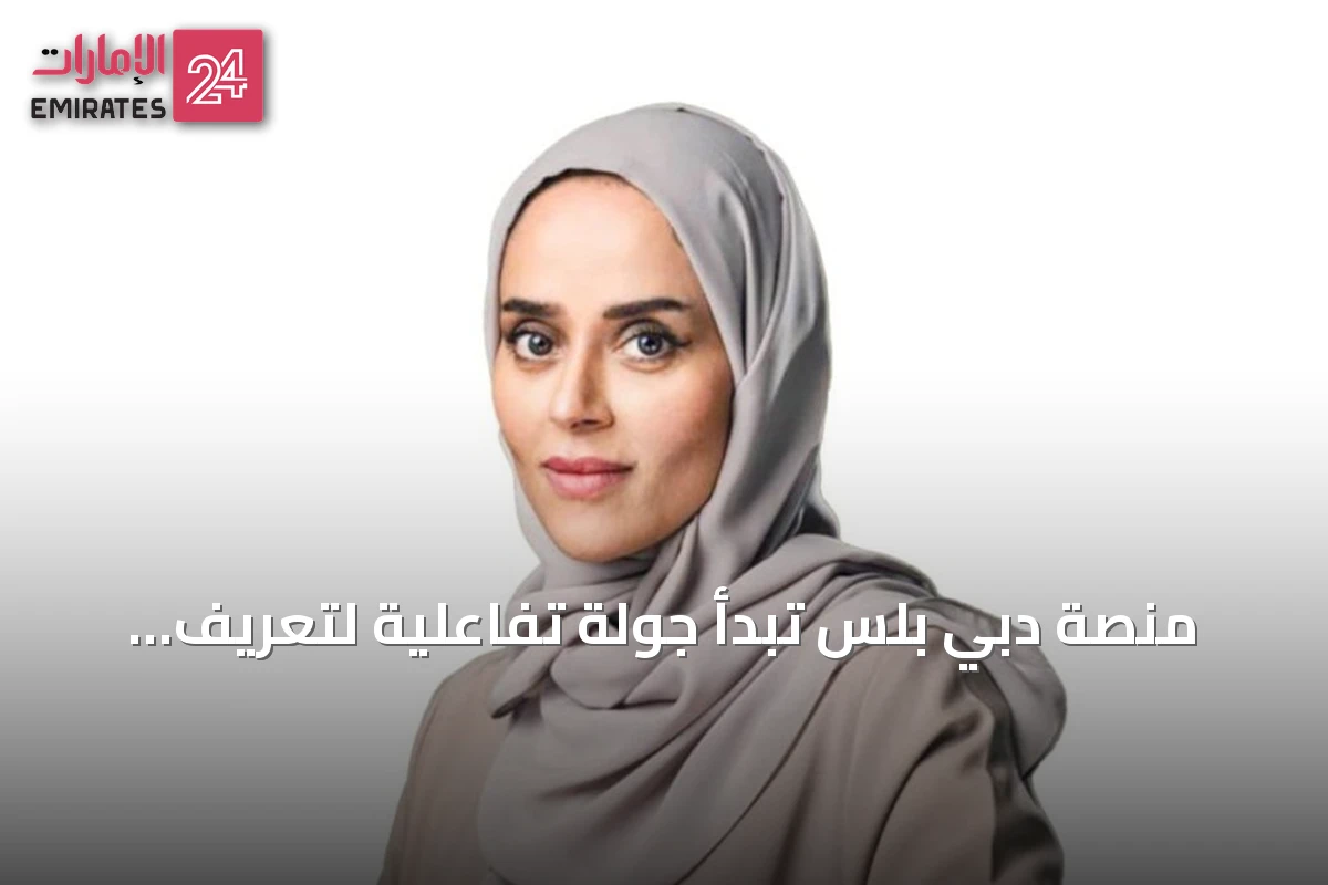 منصة دبي بلس تبدأ جولة تفاعلية لتعريف الجمهور بمحتواها المميز