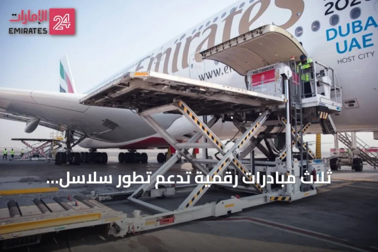 ثلاث مبادرات رقمية تدعم تطور سلاسل التوريد في الإمارات
