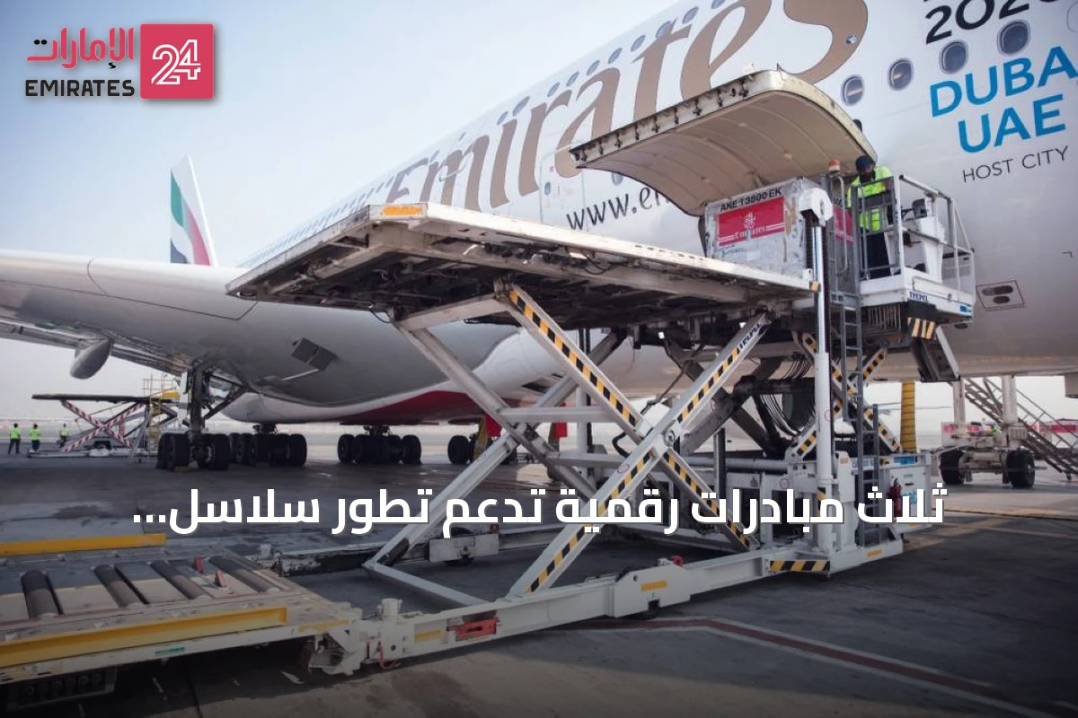 ثلاث مبادرات رقمية تدعم تطور سلاسل التوريد في الإمارات