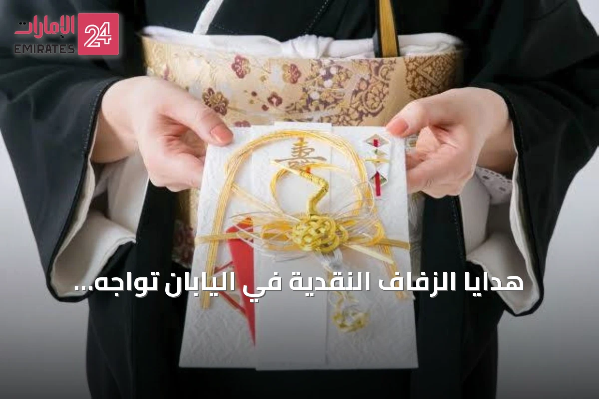 هدايا الزفاف النقدية في اليابان تواجه ضغوط التضخم المتصاعد