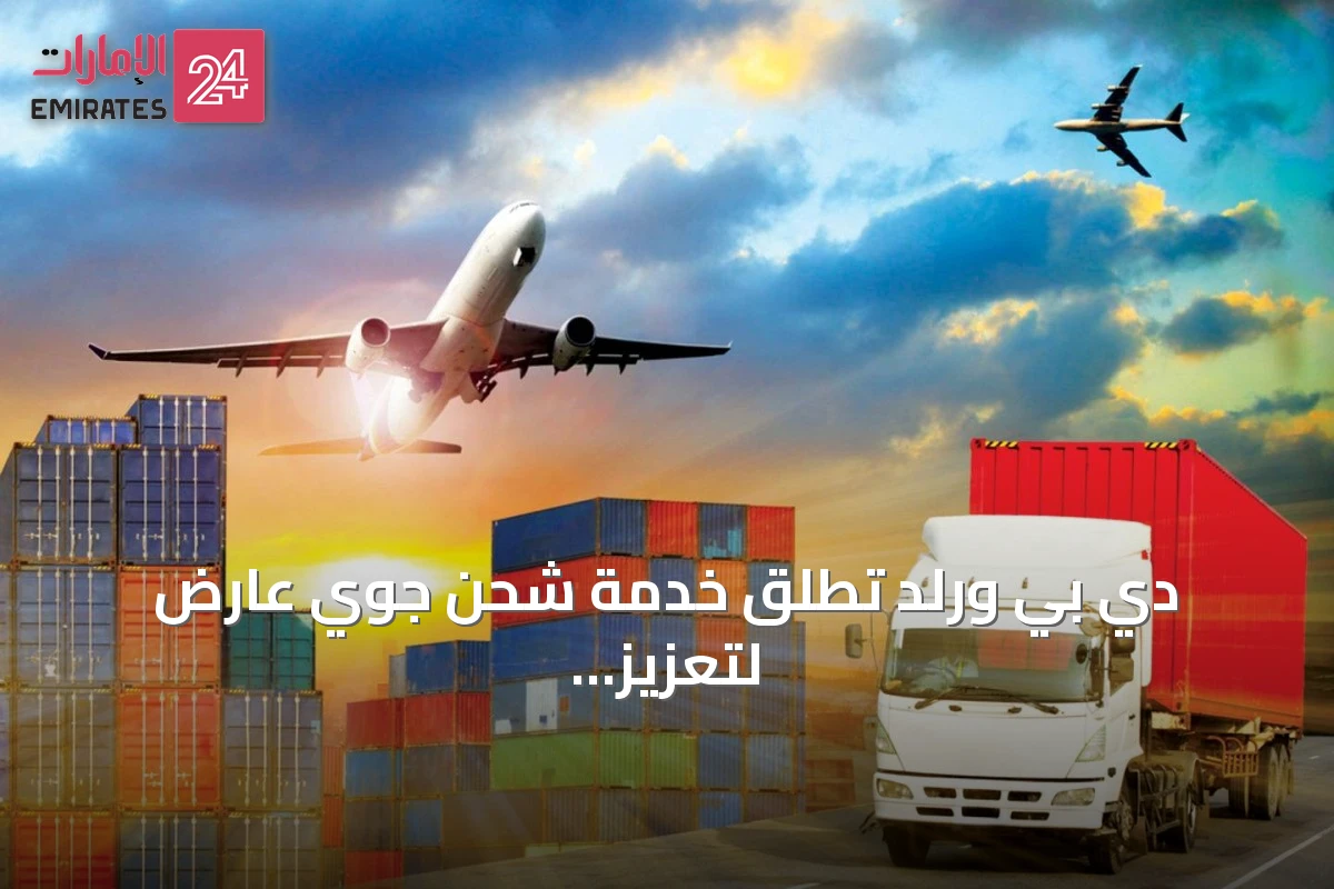 دي بي ورلد تُطلق خدمة شحن جوي عارض لتعزيز مرونة سلاسل الإمداد العالمية