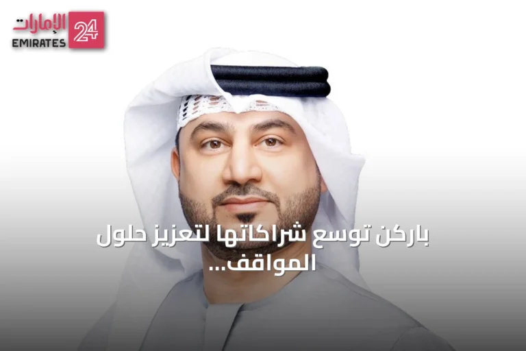باركن توسّع شراكاتها لتعزيز حلول المواقف الذكية في دبي