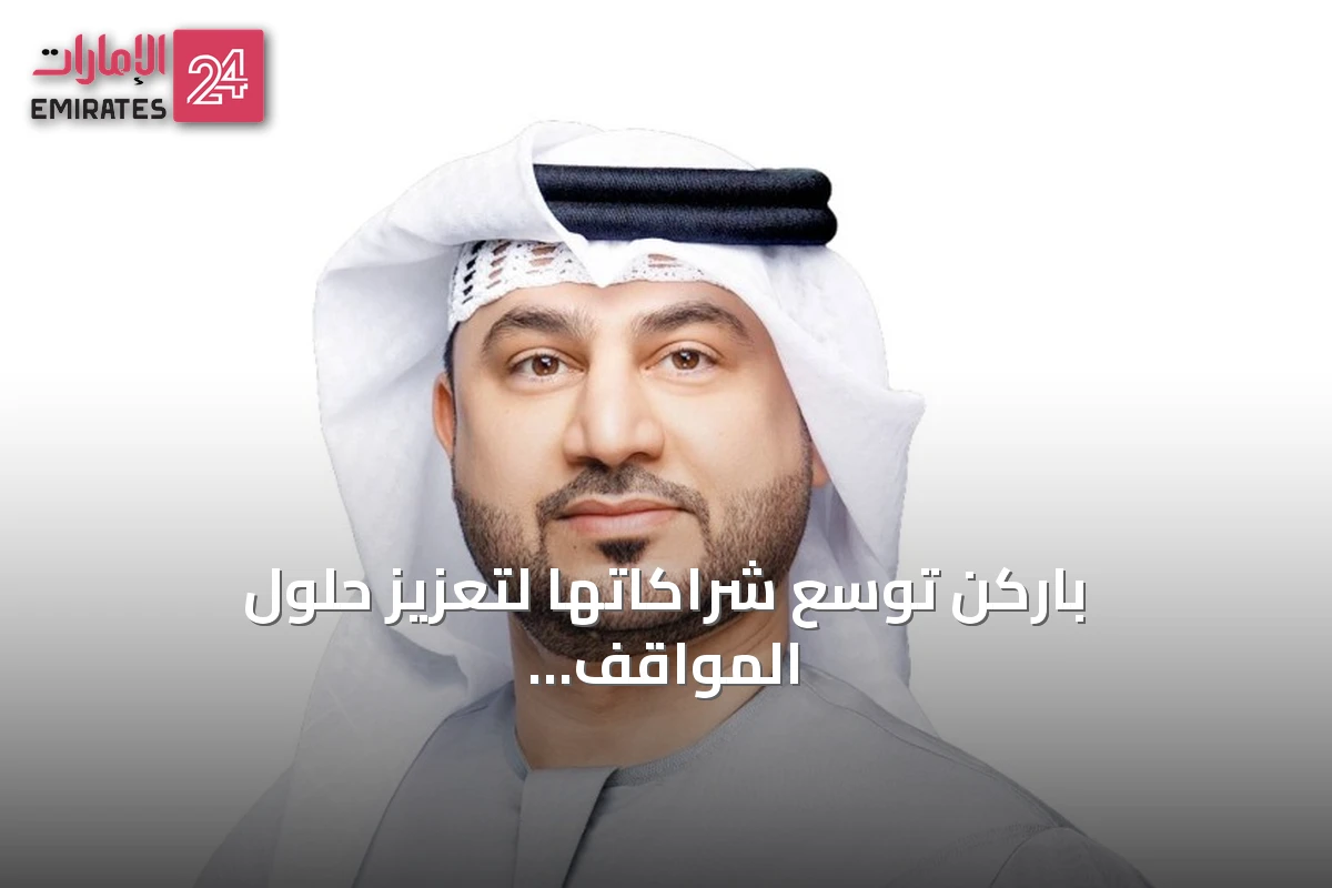 باركن توسّع شراكاتها لتعزيز حلول المواقف الذكية في دبي