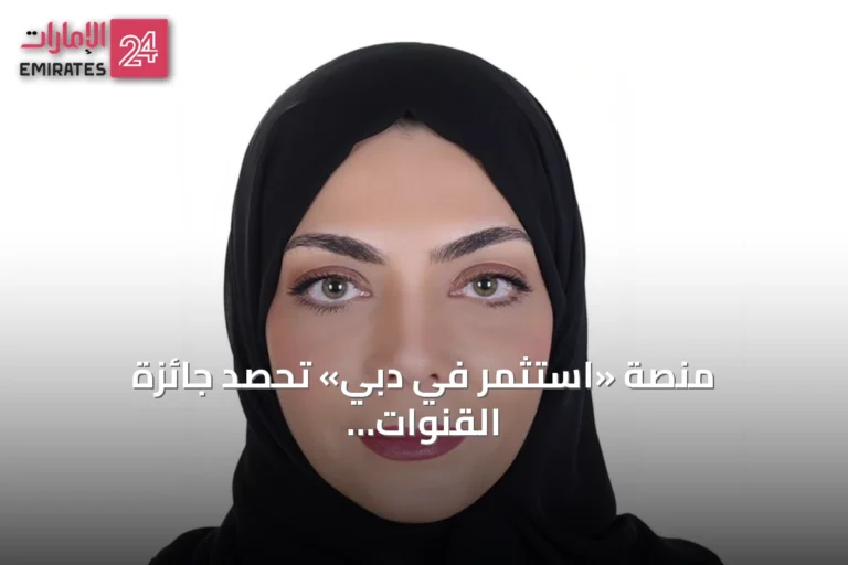 منصة «استثمر في دبي» تحصد جائزة القنوات الرقمية المشتركة بدعم شراكة دبي التجارية ودي بي ورلد