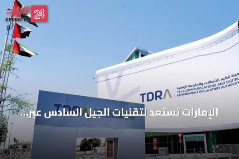 الإمارات تستعد لتقنيات الجيل السادس عبر مبادرة وطنية وشراكات عالمية