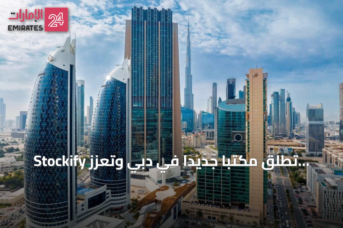 Stockify تطلق مكتباً جديداً في دبي وتعزز وجودها في المراكز المالية الهندية