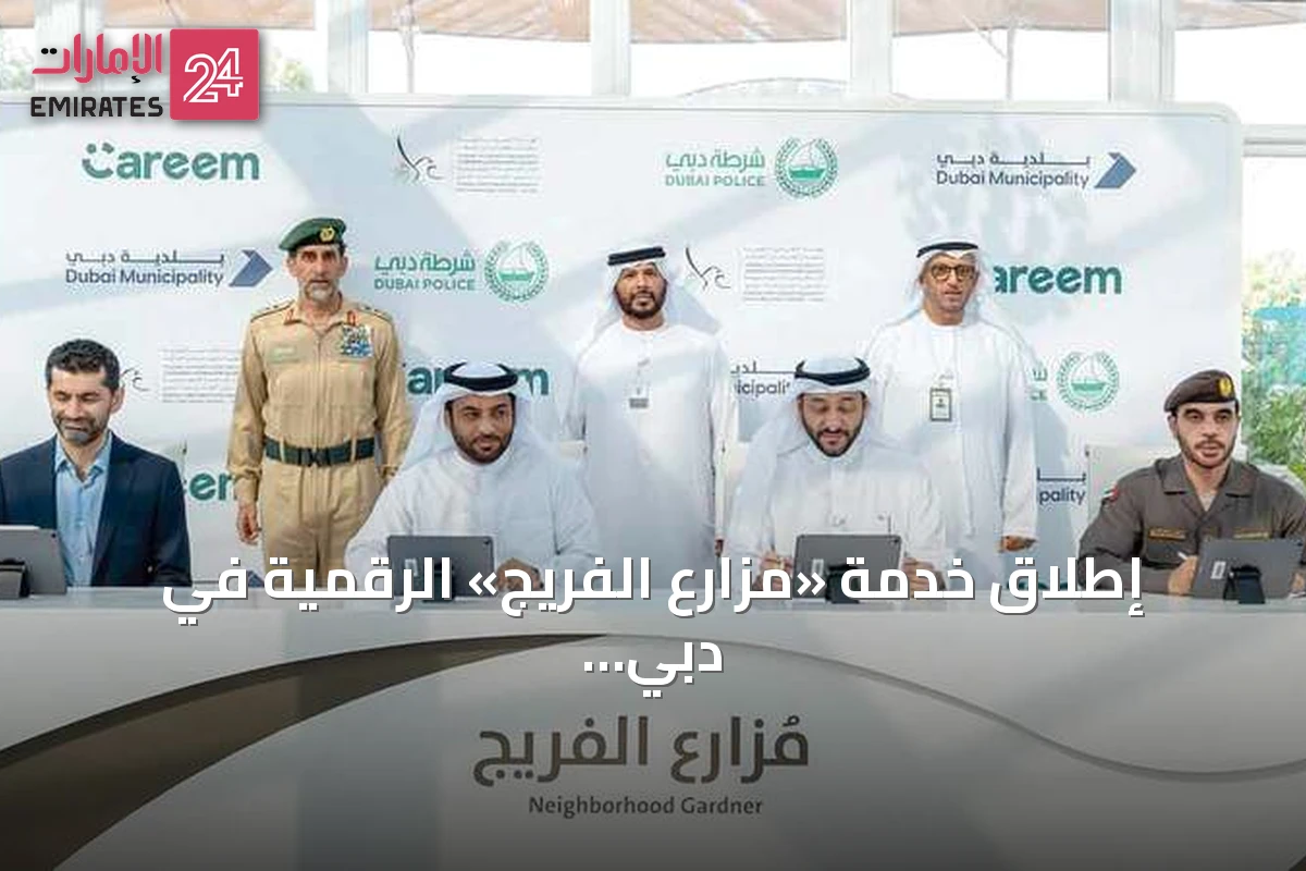 إطلاق خدمة «مُزارع الفريج» الرقمية في دبي لتنظيم البستنة المنزلية