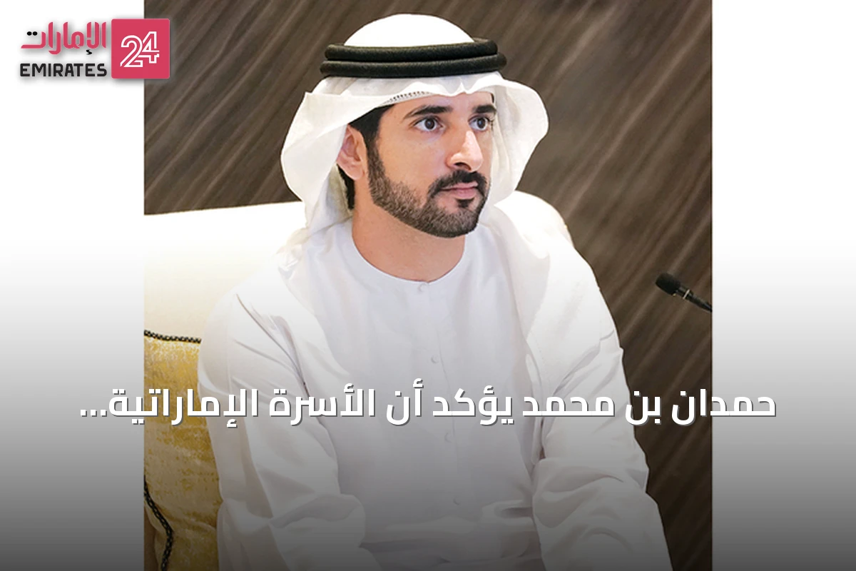 حمدان بن محمد يؤكد أن الأسرة الإماراتية أساس استقرار المجتمع وازدهاره