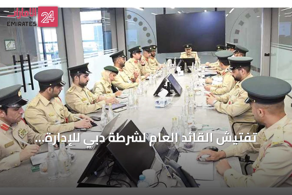 تفتيش القائد العام لشرطة دبي للإدارة العامة للشؤون الإدارية يكشف عن مؤشرات أداء متميزة