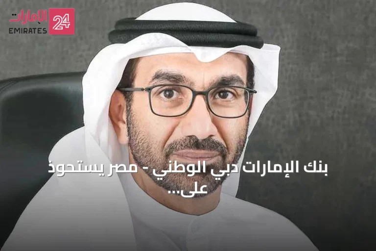 بنك الإمارات دبي الوطني - مصر يستحوذ على قطاع الأفراد لإتش إس بي سي مصر