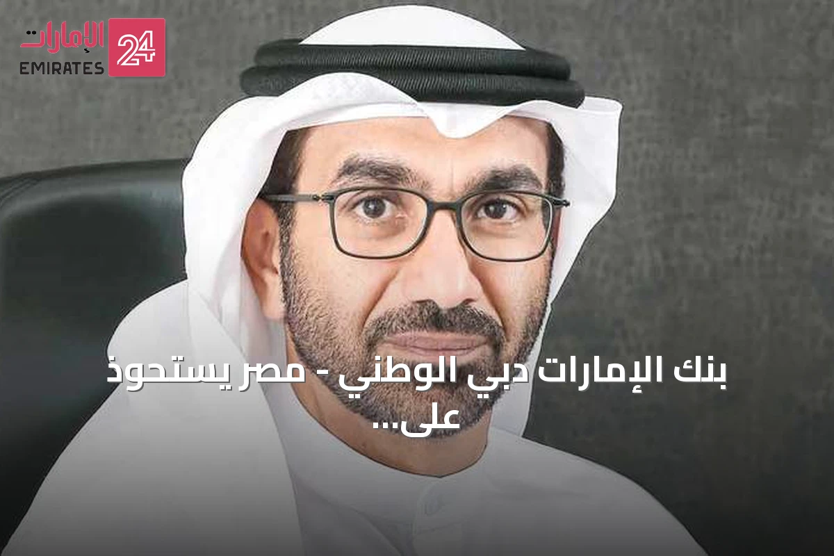 بنك الإمارات دبي الوطني - مصر يستحوذ على قطاع الأفراد لإتش إس بي سي مصر