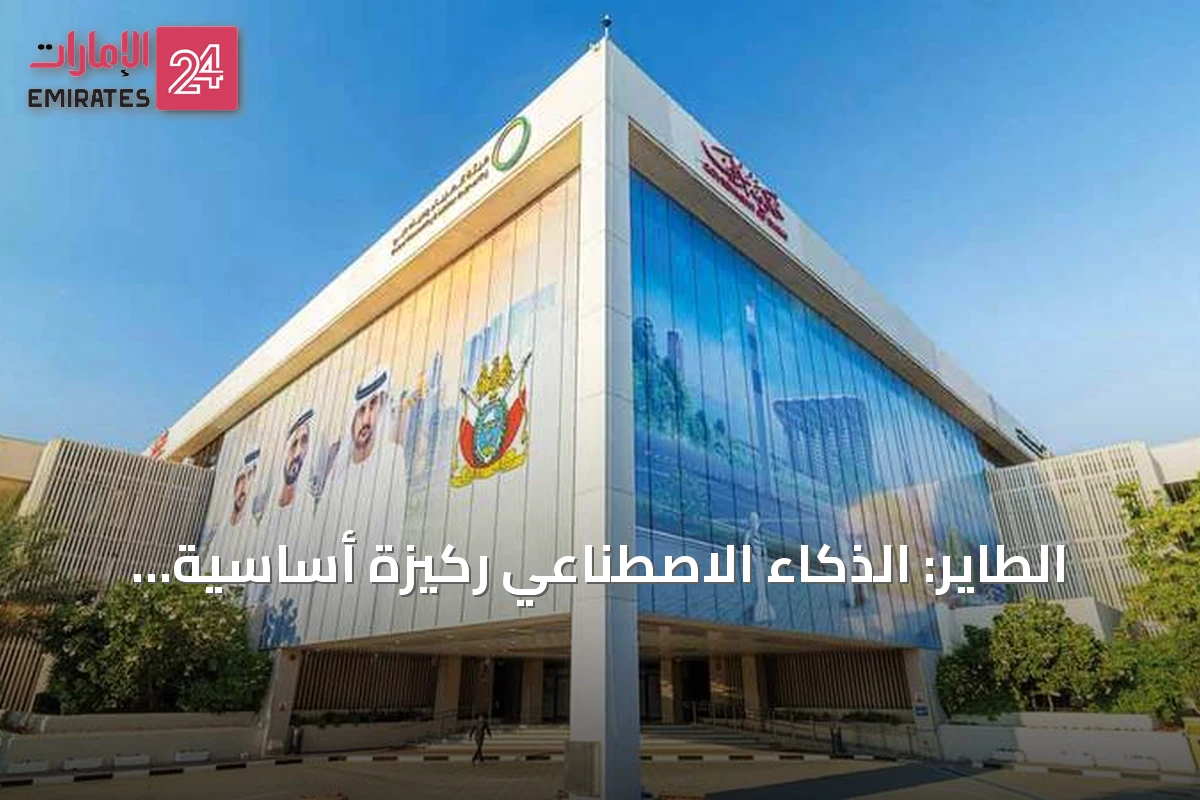الطاير: الذكاء الاصطناعي ركيزة أساسية لبناء المدن الذكية والمستدامة