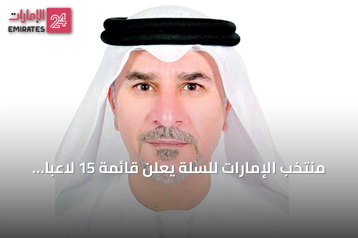 منتخب الإمارات للسلة يعلن قائمة 15 لاعباً لمعسكر صربيا