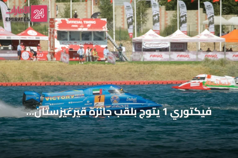 فيكتوري 1 يتوج بلقب جائزة قيرغيزستان الكبرى في الفورمولا 1 للزوارق