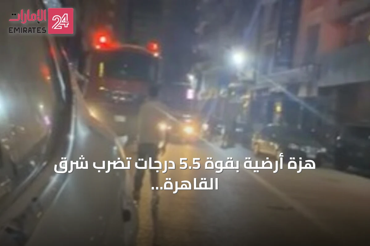هزة أرضية بقوة 5.5 درجات تضرب شرق القاهرة وتسبب أضرارًا جزئية