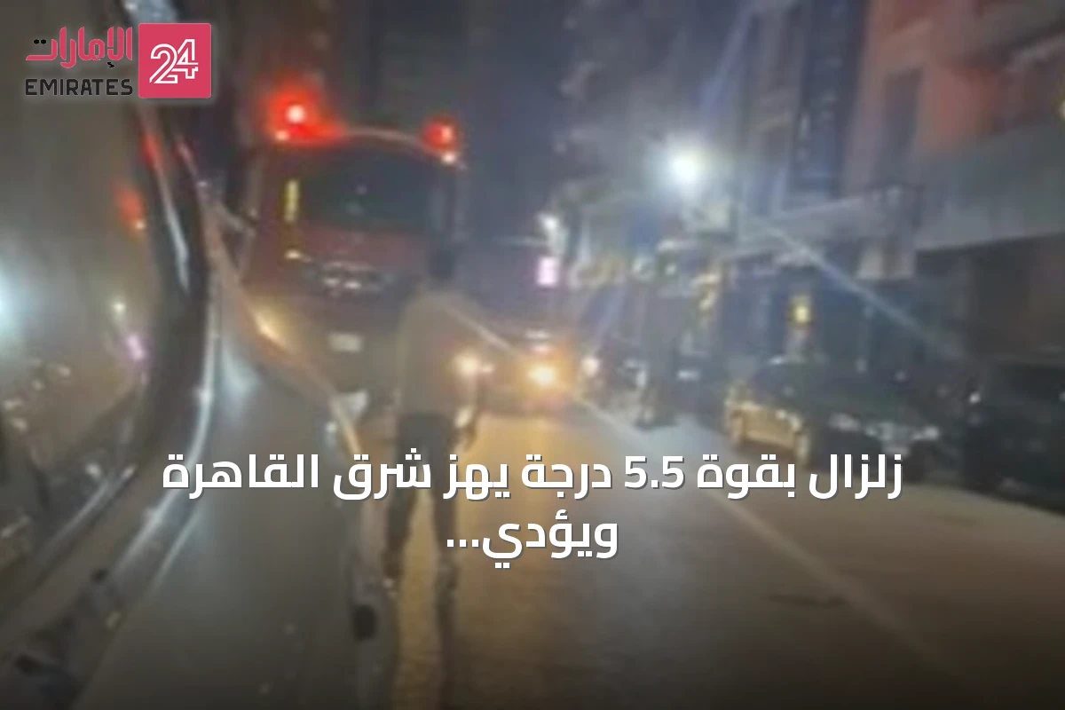 زلزال بقوة 5.5 درجة يهز شرق القاهرة ويؤدي إلى انهيار جزئي وإخلاء أسر