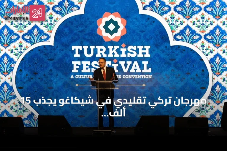 مهرجان تركي تقليدي في شيكاغو يجذب 15 ألف زائر ويشهد إعلان شهر التراث