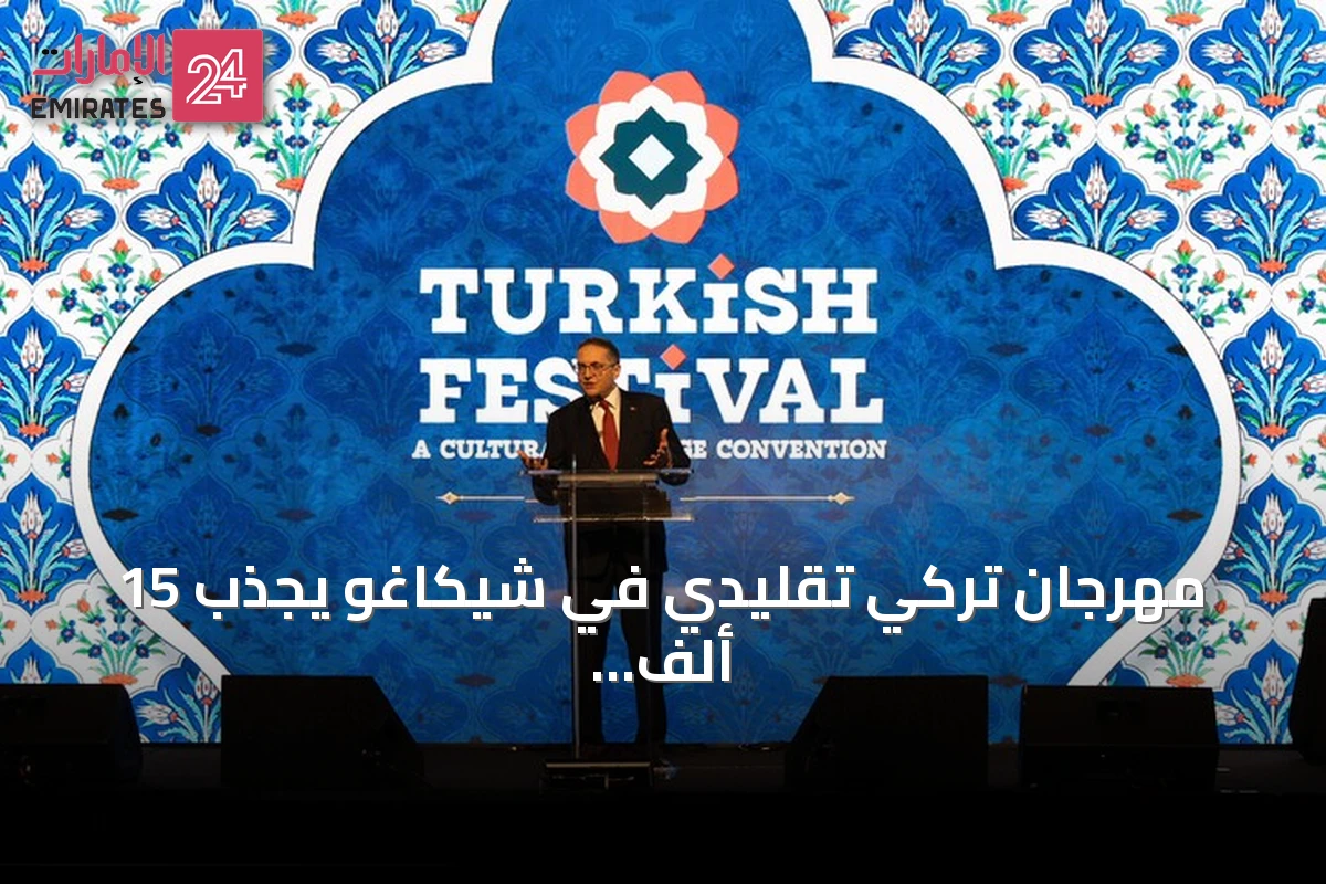 مهرجان تركي تقليدي في شيكاغو يجذب 15 ألف زائر ويشهد إعلان شهر التراث