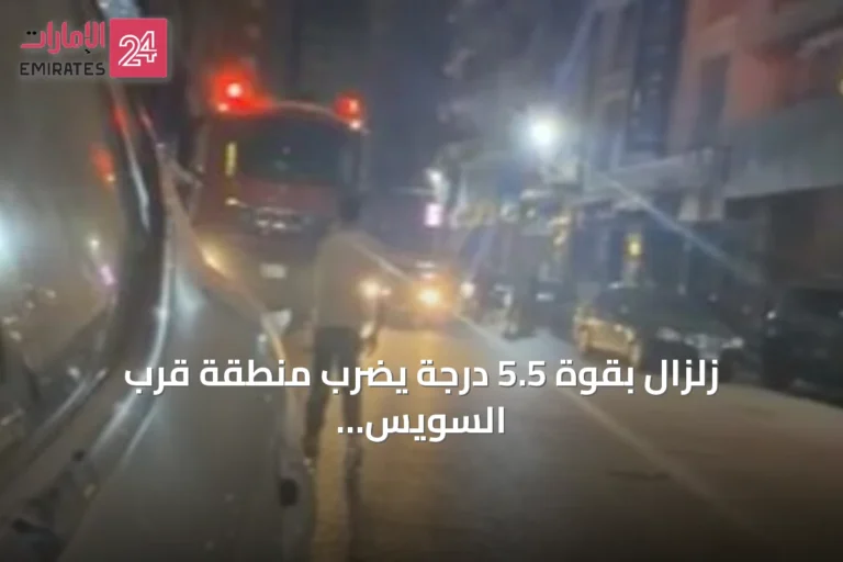 زلزال بقوة 5.5 درجة يضرب منطقة قرب السويس ويُشعر سكان القاهرة