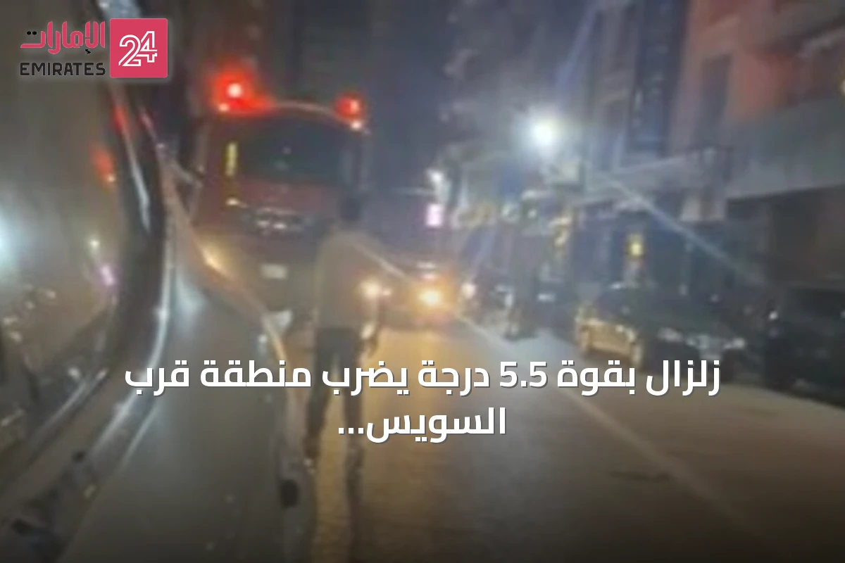 زلزال بقوة 5.5 درجة يضرب منطقة قرب السويس ويُشعر سكان القاهرة