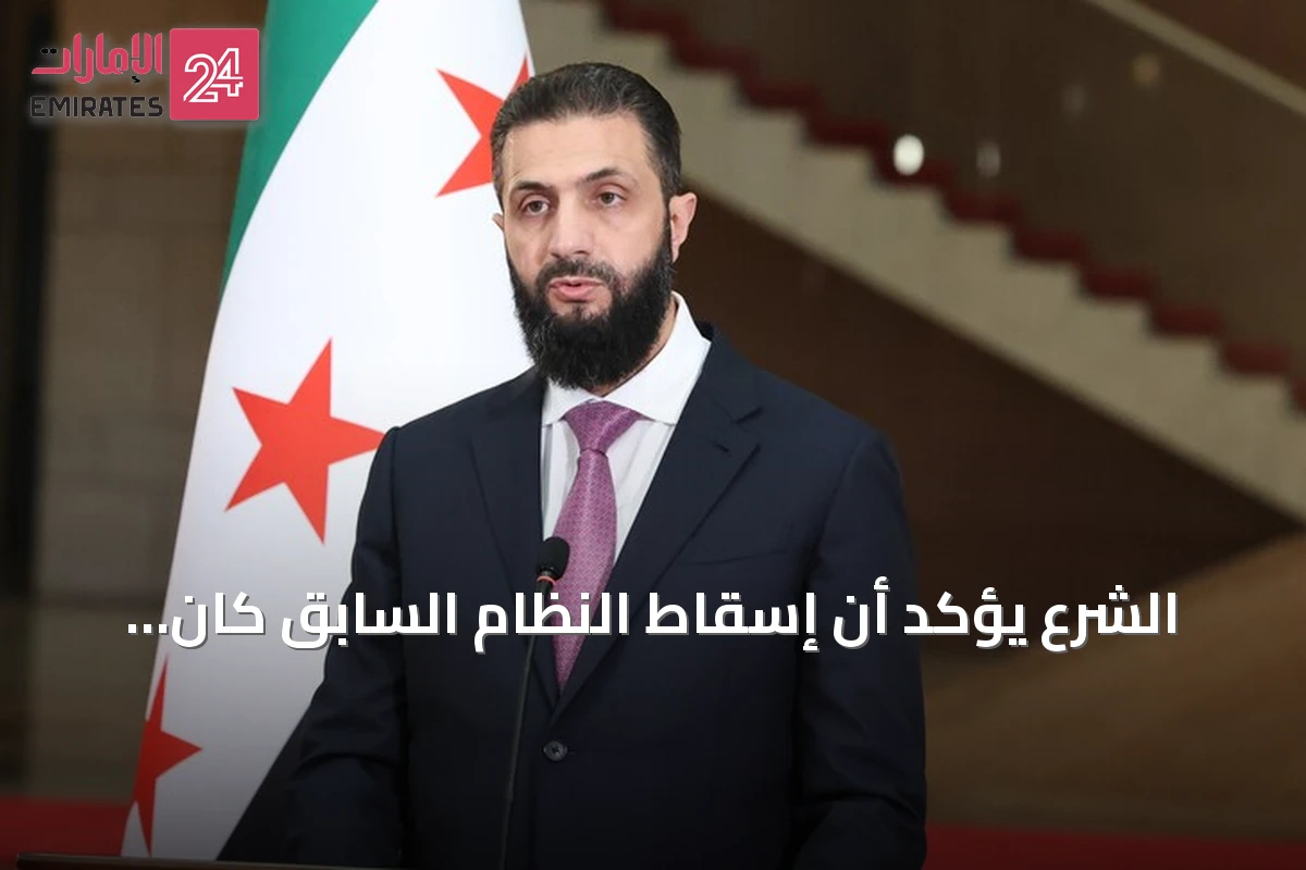 الشرع يؤكد أن إسقاط النظام السابق كان ضرورة إقليمية لا قطرية فقط