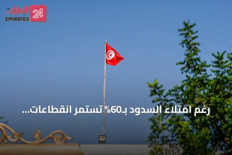 رغم امتلاء السدود بـ60% تستمر انقطاعات مياه الشرب في تونس