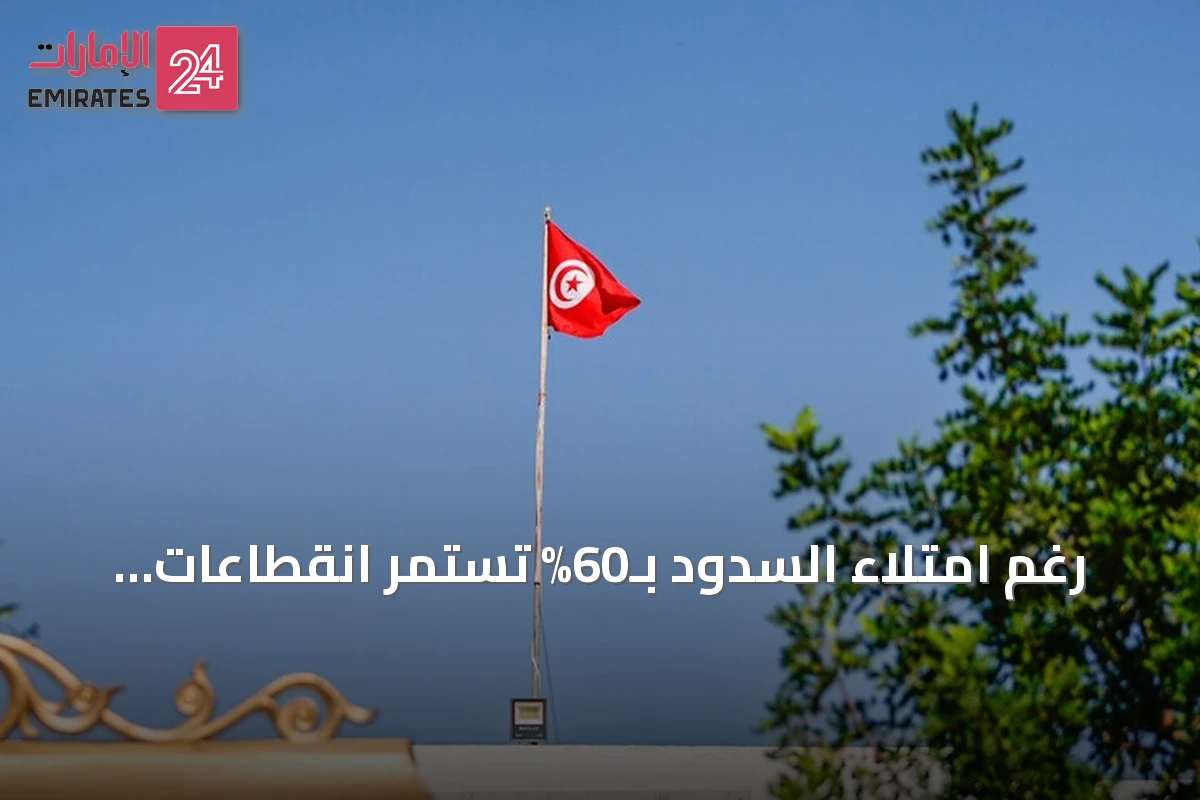 رغم امتلاء السدود بـ60% تستمر انقطاعات مياه الشرب في تونس