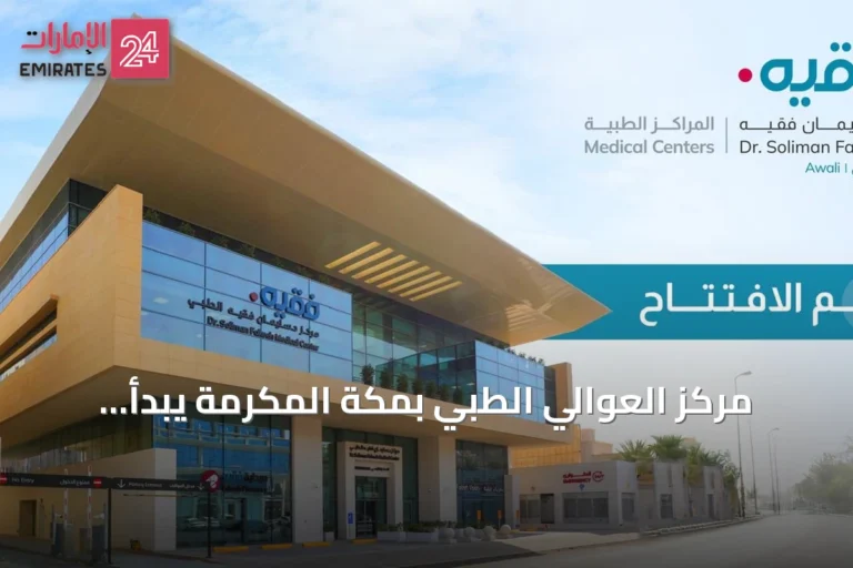مركز العوالي الطبي بمكة المكرمة يبدأ تشغيله لتقديم رعاية صحية متكاملة قريبة من المجتمع