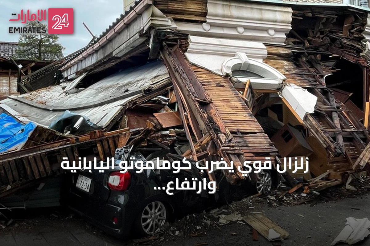 زلزال قوي يضرب كوماموتو اليابانية وارتفاع ضحاياه إلى 38 قتيلاً