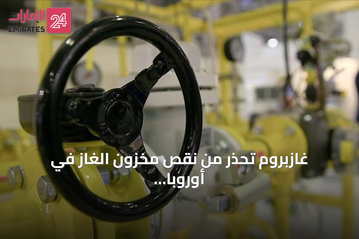 غازبروم تحذر من نقص مخزون الغاز في أوروبا وتأثيره على إمدادات الشتاء