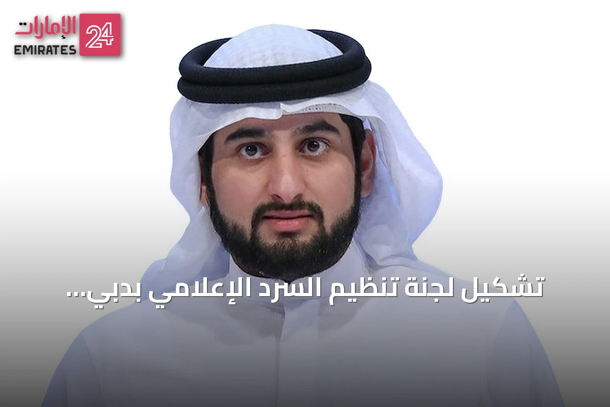 تشكيل لجنة تنظيم السرد الإعلامي بدبي برئاسة منى المرّي