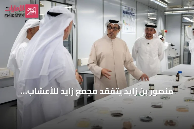 منصور بن زايد يتفقد مجمع زايد للأعشاب والطب التقليدي