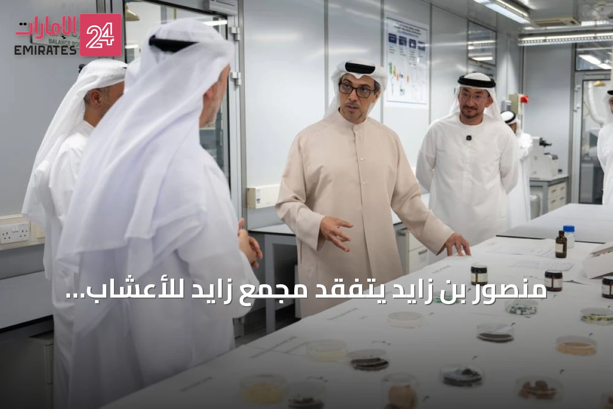 منصور بن زايد يتفقد مجمع زايد للأعشاب والطب التقليدي